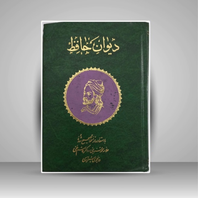 دیوان حافظ خط: سیف الله یزدانی